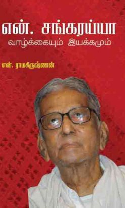 என்.சங்கரய்யா:வாழ்க்கையும் இயக்கமும்-0