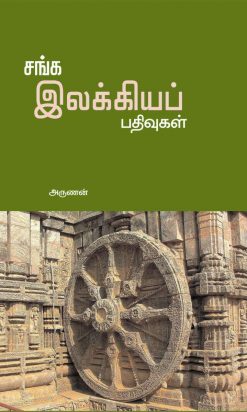 சங்க இலக்கிய பதிவுகள்-0