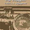 Tamilnatil Sadhi Samathuva Poratta Karuthukal
