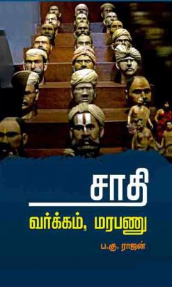 சாதி வர்க்கம் மரபணு-0