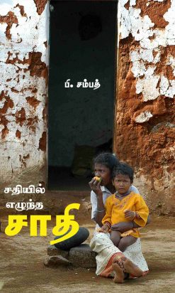 சதியில் எழுந்த சாதி-0
