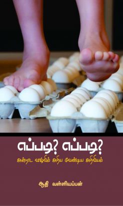 எப்படி? எப்படி? அன்றாட வாழ்வில் அறிய வேண்டிய அறிவியல்-0