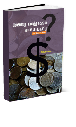 சில்லறை வர்த்தகத்தில் அந்நிய முதலீடு-0