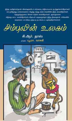 Simbuvin Ulakam is a book that teaches children how the world of human beings should not be. The novel also reminds us that when man creates his laws away from nature