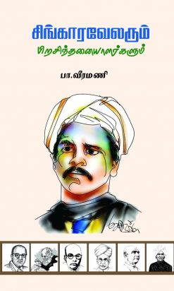 சிங்காரவேலரும் பிறசிந்தனையாளர்களும்-0
