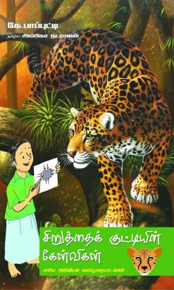சிறுத்தைக் குட்டியின் கேள்விகள் எளிய அறிவியல் கலந்துரையாடல்கள்-0