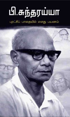 புரட்சிப் பாதையில் எனது பயணம்-0