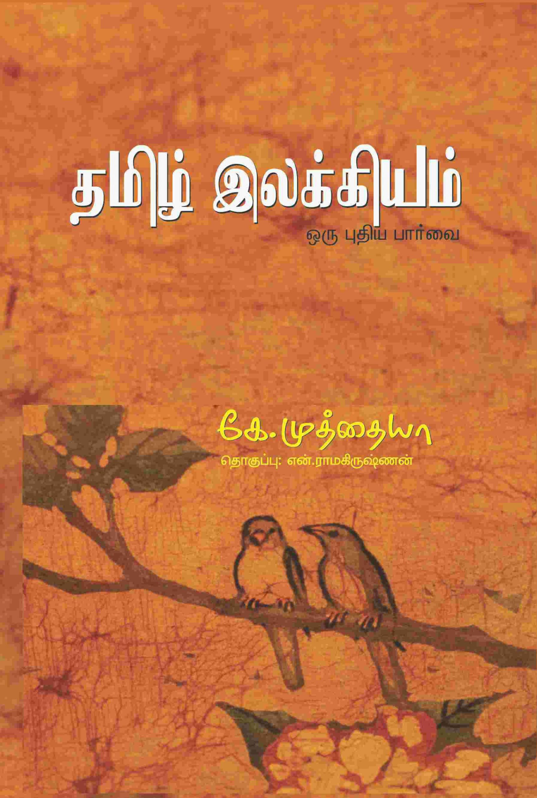 தமிழ் இலக்கியம் ஒரு புதிய பார்வை-0 தமிழ் இலக்கியம் ஒரு புதிய பார்வை-0