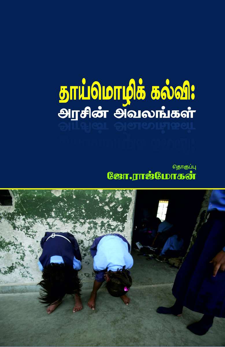 தாய்மொழிக்கல்வி அரசின் அவலங்கள்-0 தாய்மொழிக்கல்வி அரசின் அவலங்கள்-0