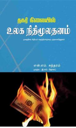 தகர் நிலையில் உலக நிதி மூலதனம்-0