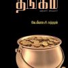 வரலாற்று நோக்கில் தங்கம் வரமா? சாபமா?-0