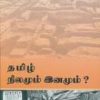 தமிழ் நிலமும் இனமும்?-0