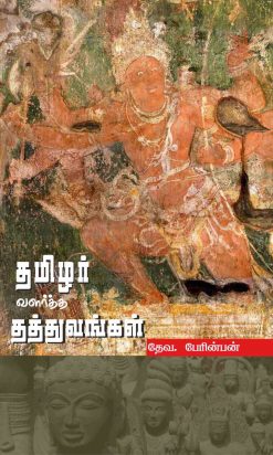 தமிழர் வளர்த்த தத்துவங்கள்-0