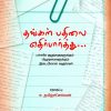 தங்கள் பதிலை எதிர்பார்த்து...-0