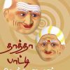 தாத்தா பாட்டி சொன்ன கதைகள்-0