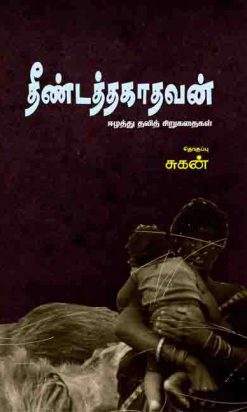 தீண்டத்தகாதவன்-0