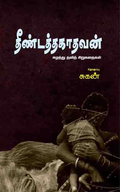 தீண்டத்தகாதவன்-0 தீண்டத்தகாதவன்-0