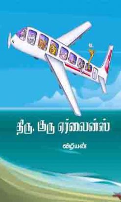 திரு குரு ஏர்லைன்ஸ்-0