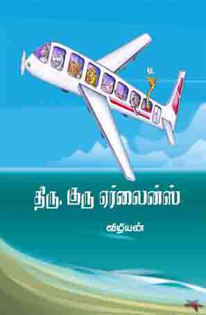 திரு குரு ஏர்லைன்ஸ்-0 திரு குரு ஏர்லைன்ஸ்-0