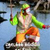 தொடக்கக்கல்வியில் நாடகியம் -0