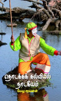தொடக்கக்கல்வியில் நாடகியம் -0