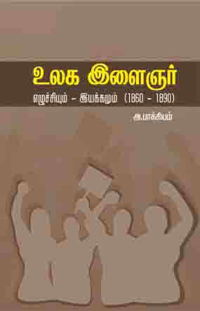 உலக இளைஞர் எழுச்சியும்-இயக்கமும்(1860 - 1890)-0 உலக இளைஞர் எழுச்சியும்-இயக்கமும்(1860 - 1890)-0