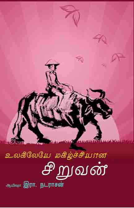 உலகிலேயே மகிழ்ச்சியான சிறுவன்-0 உலகிலேயே மகிழ்ச்சியான சிறுவன்-0