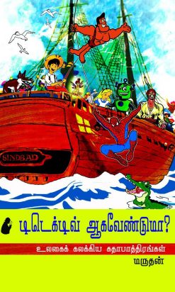 டிடெக்டிவ் ஆகவேண்டுமா? உலகைக் கலக்கிய கதாப்பாத்திரங்கள்-0