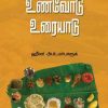 உணவோடு உரையாடு-0