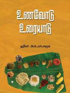 உணவோடு உரையாடு-0