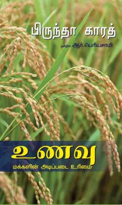 உணவு மக்களின் அடிப்படை உரிமை-0