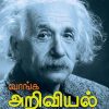 வாங்க அறிவியல் பேசலாம்-0