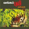 வங்கப்புலி மர்மம்-0