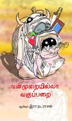 வன்முறையில்லா வகுப்பறை-0