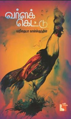வர்ளக் கெட்டு-0