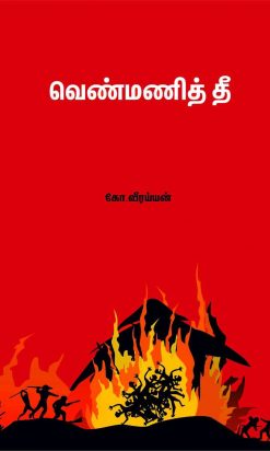 வெண்மணித் தீ-0