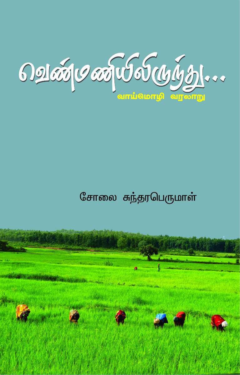 வெண்மணியிலிருந்து-0 வெண்மணியிலிருந்து-0