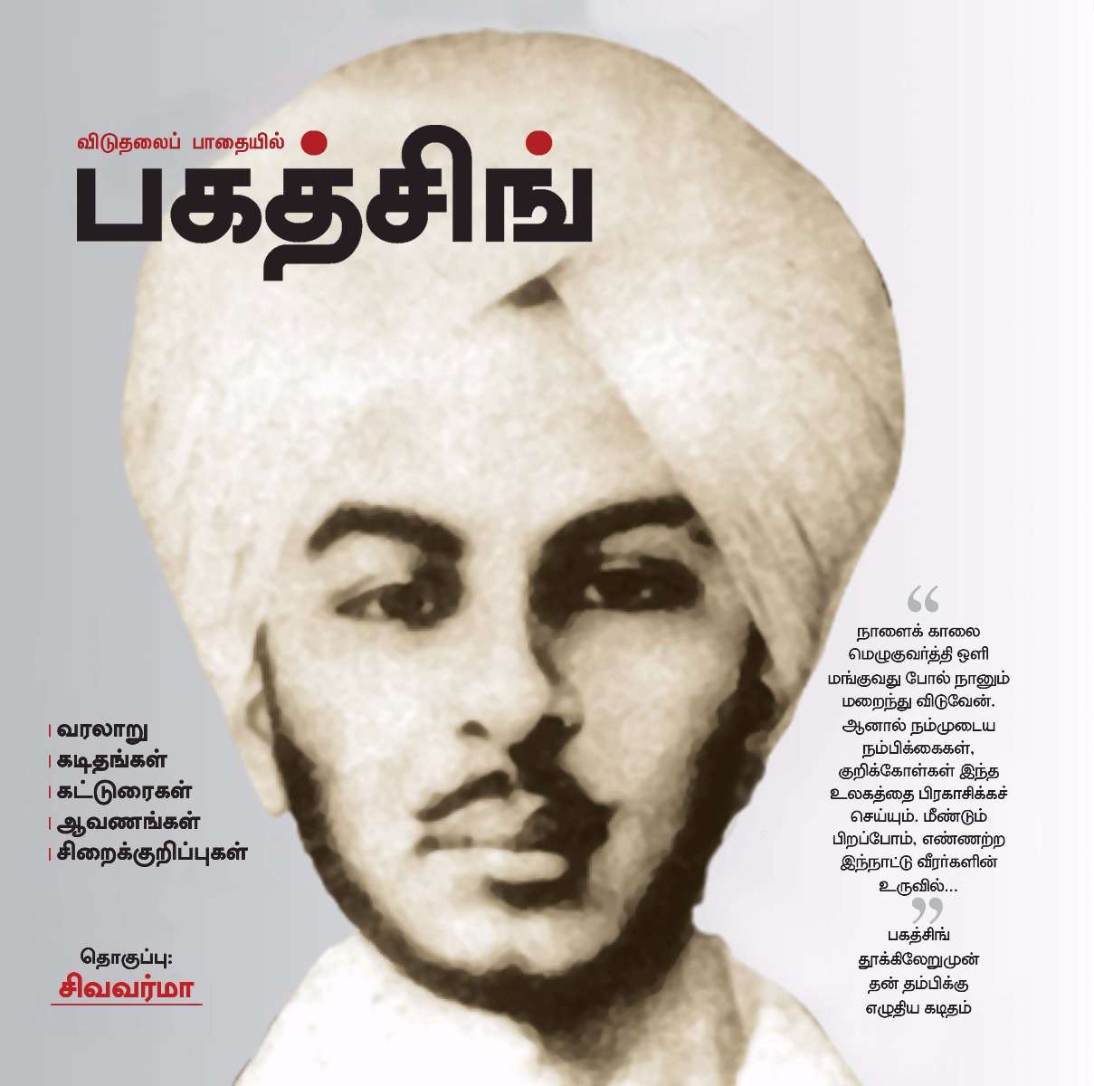 விடுதலை பாதையில் பகத்சிங்:கட்டுரைகள்,கடிதங்கள்,ஆவணங்கள்-0 விடுதலை பாதையில் பகத்சிங்:கட்டுரைகள்,கடிதங்கள்,ஆவணங்கள்-0
