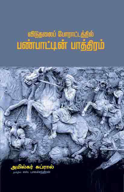 viduthalai porattathil panpatin pathiram No matter how complex the cultural process may be, the liberation movement can only maintain positive values and direct them in the direction of the struggle and, in doing so, add a national dimension as it defines its contradictory features.