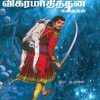 விஞ்ஞான விக்கிரமாதித்தன் கதை-0