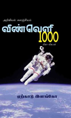விண்வெளி 1000 வினா -விடைகள்-0