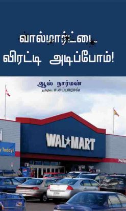 வால்மார்ட்டை விரட்டி அடிப்போம்-0