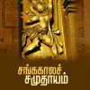 சங்ககாலச் சமுதாயம்-0