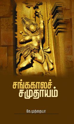 சங்ககாலச் சமுதாயம்-0