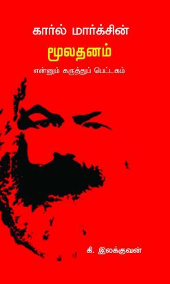 கார்ல் மார்க்சின் மூலதனம் என்னும் கருத்துப் பெட்டகம்-0