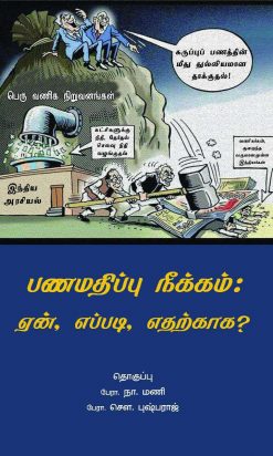 பணமதிப்பு நீக்கம்: ஏன், எப்படி, எதற்காக?-0