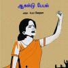 பெண்களும் சோஷலிஸமும் -0