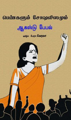 பெண்களும் சோஷலிஸமும் -0