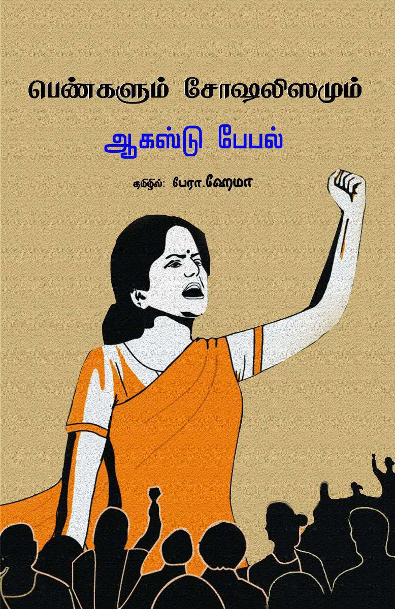 பெண்களும் சோஷலிஸமும் -0 பெண்களும் சோஷலிஸமும் -0