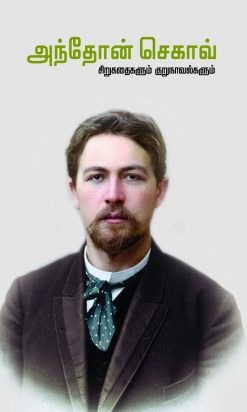 Anton Chekav Sirukathaikalum Kurunovelkalum